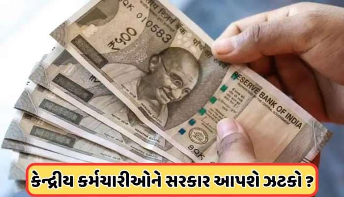 કેન્દ્રીય કર્મચારીઓને ઝટકો! 7 વર્ષમાં સૌથી ઓછો વધશે DA? જાણો ક્યારે થશે જાહેરાત?