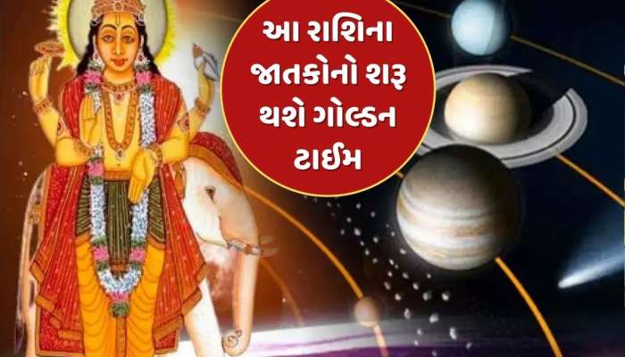 ચૈત્ર નવરાત્રી પછી ગુરુનું મહાગોચર, આ રાશિના જાતકોનો શરૂ થશે ગોલ્ડન ટાઈમ