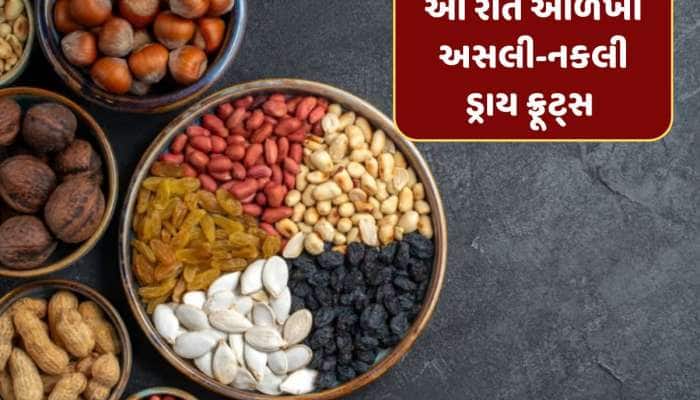 હોળી પર નકલી Dry fruits બગાડી શકે છે તમારું સ્વાસ્થ્ય, આ રીતે ઓળખો અસલી-નકલી 