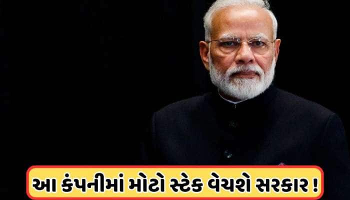 આ કંપનીમાં મોટો હિસ્સો વેચશે મોદી સરકાર! મે મહિનાથી પ્રોસેસ થશે શરૂ, જાણો