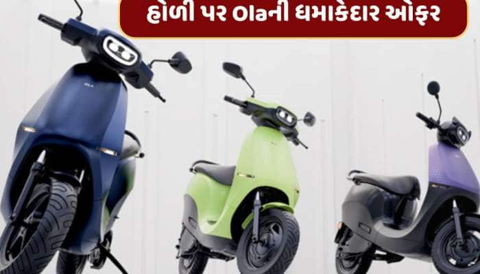 હોળી પર Olaની શાનદાર ઓફર! આ સ્કૂટર્સ પર મળી રહ્યું છે મોટું ડિસ્કાઉન્ટ