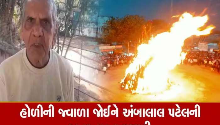હોળીની જ્વાળા જોઈને અંબાલાલે કરી ચિંતાજનક આગાહી, આ વર્ષે નવાજૂનીના એંધાણ