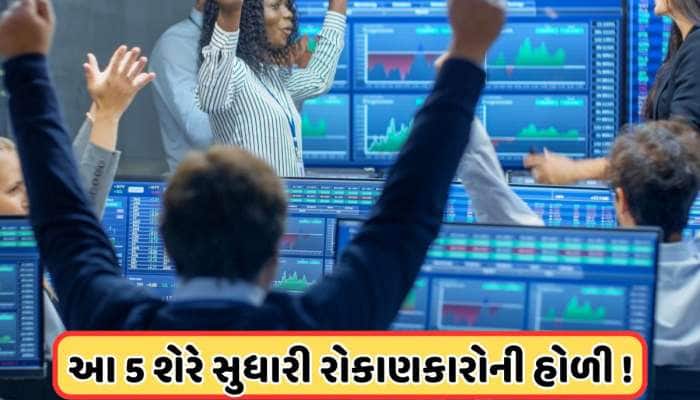 હોળી પર આ 5 શેરોમાં જોવા મળ્યો જોરદાર ઉછાળો, વેચવાલીમાં પણ રોકાણકારો માલામાલ !