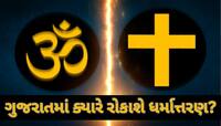 ગુજરાતમાં ભોળા આદિવાસીઓને ટાર્ગેટ કરીને કરાવાય છે ધર્મ પરિવર્તન,શું છે મોડસ ઓપરેન્ડી