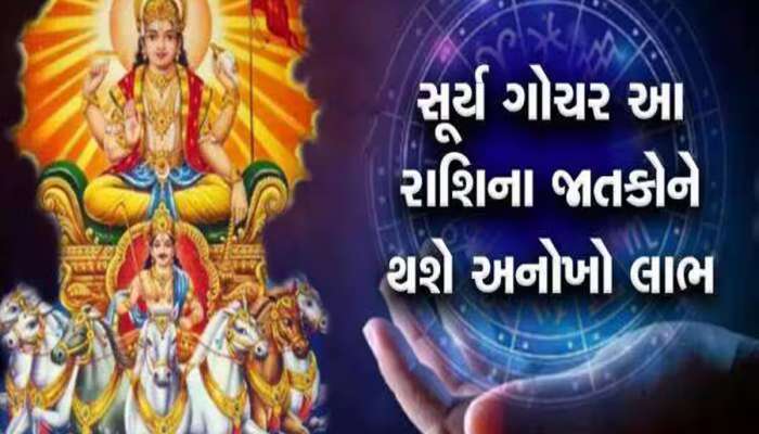 સૂર્ય કરશે શનિના નક્ષત્રમાં પ્રવેશ, આ 5 રાશિઓની બદલી જશે કિસ્મત; થશે માલામાલ!