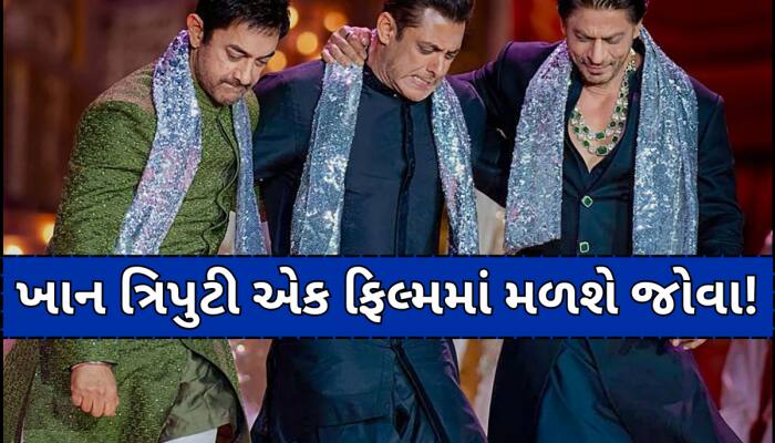 એક સાથે ફિલ્મમાં જોવા મળશે આમિર, સલમાન અને શાહરૂખ! આમિર ખાને કર્યો મોટો ખુલાસો