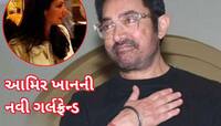 Photos: 59 વર્ષે આમિર ખાનને મળી નવી ગર્લફ્રેન્ડ, દોઢ વર્ષથી કરે છે ડેટિંગ...