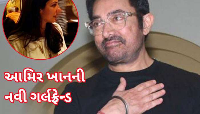 Photos: 59 વર્ષે આમિર ખાનને મળી નવી ગર્લફ્રેન્ડ, દોઢ વર્ષથી કરે છે ડેટિંગ...
