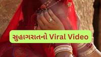 સુહાગરાતે આવું કોણ કરે? દુલ્હા-દુલ્હનને જોઈને તમને પણ દયા આવી જશે, વાયરલ થયો Video