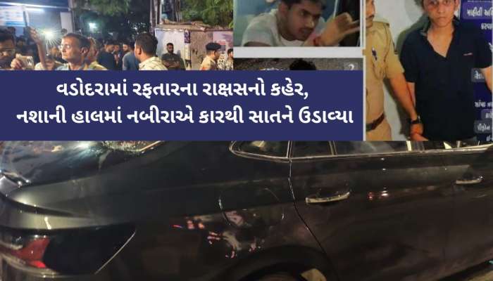 હોલિકા દહનની રાતે વડોદરામાં તથ્યકાંડ જેવો બનાવ; કારની અડફેટે યુવતીનું મોત, 7 ગંભીર