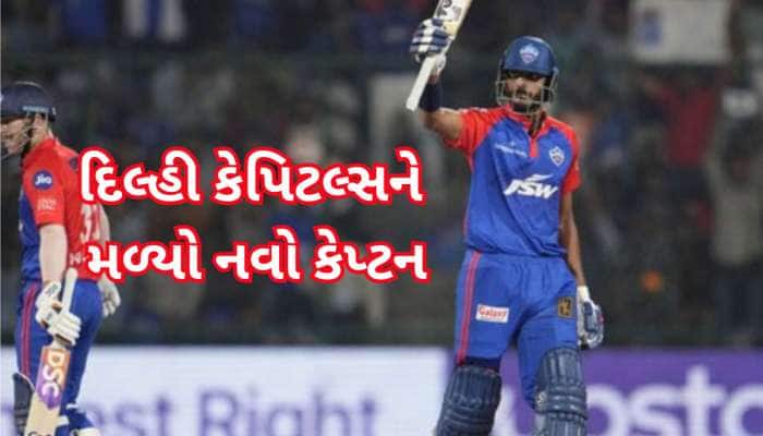 રાહુલ-ડુપ્લેસિસ નહીં....પરંતુ આ ગુજરાતીના હાથમાં છે હવે દિલ્હી કેપિટલ્સની કમાન