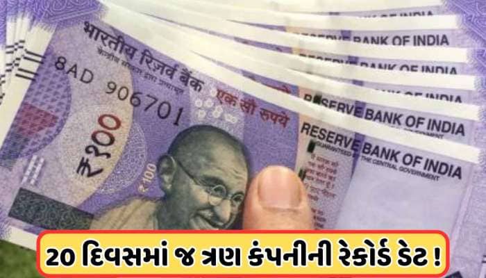 રેકોર્ડ ડેટ: 3 કંપનીએ ડિવિડન્ડની કરી જાહેરાત, રેકોર્ડ પણ થઈ ફાઈનલ 