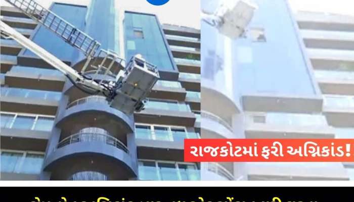 રાજકોટના એટ્લાન્ટિસ બિલ્ડિંગમાં ભીષણ આગ, 3 લોકોના મોતની આશંકા, તહેવાર પર છવાયો શોકનો માહોલ