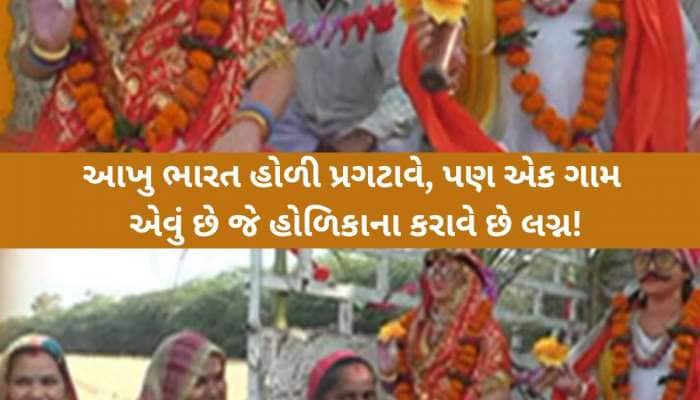 આખા દેશમાં માત્ર ગુજરાતમાં અહીં થાય છે હોળિકાના લગ્ન! બોલાય છે રાસગરબાની રમઝટ