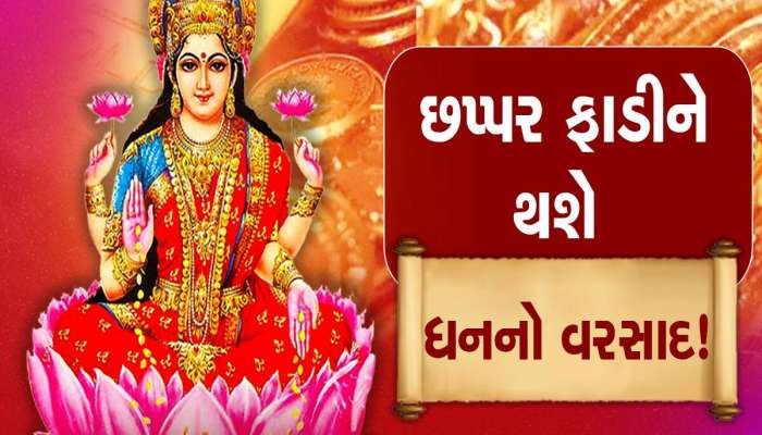 લક્ષ્મીજી થયા પ્રસન્ન, આજથી આ રાશિવાળા ભોગવશે રાજા-મહારાજા જેવા ઠાઠ, ધનલાભ થશે!