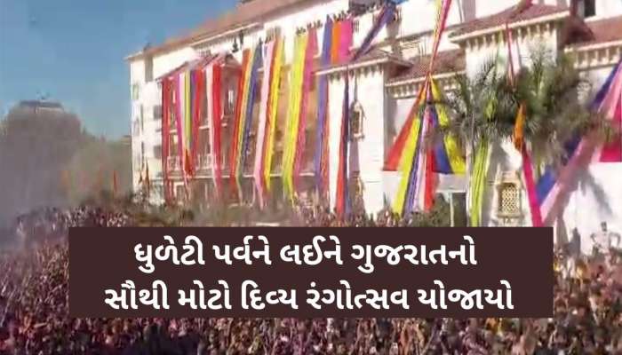 સુપ્રસિદ્ધ યાત્રાધામ સાળંગપુરમાં 80 ફુટ ઉંચેથી ભક્તો પર રંગોનો બ્લાસ્ટ કરાયો; 11 દેશોના લોકો ઝૂમી ઉઠ્યા!