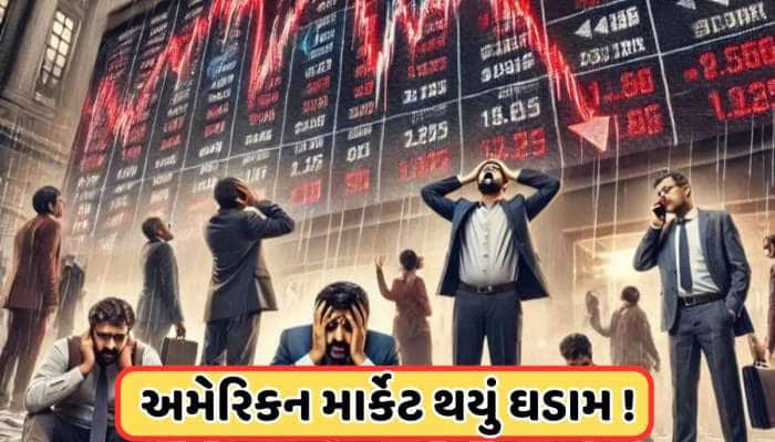 અમેરિકાનું શેરબજાર થયું ક્રેશ, શું સોમવારે ભારતનું શેર માર્કેટ પર જોવા મળશે અસર ?