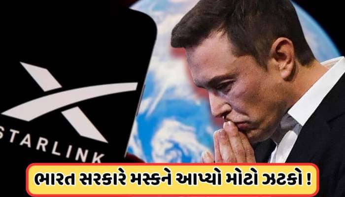 ભારતમાં એન્ટ્રી પહેલા જ મસ્કના સપનાઓ પર ફરી વળ્યું પાણી, મુશ્કેલીમાં વધારો