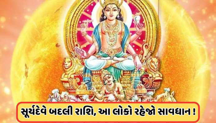 1 મહિના સુધી મીન રાશિમાં રહેશે સૂર્ય, આ રાશિના લોકોને થશે ફાયદો, પરંતુ આ રાશિના લોકો રહેજો સાવધાન