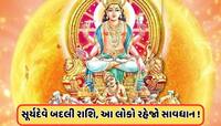 1 મહિના સુધી મીન રાશિમાં રહેશે સૂર્ય, આ રાશિને થશે ફાયદો, આ રાશિવાળા રહેજો સાવધાન !