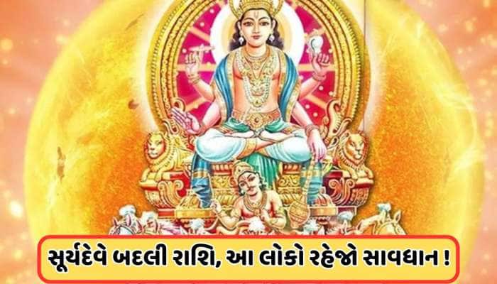 1 મહિના સુધી મીન રાશિમાં રહેશે સૂર્ય, આ રાશિને થશે ફાયદો, આ રાશિવાળા રહેજો સાવધાન !