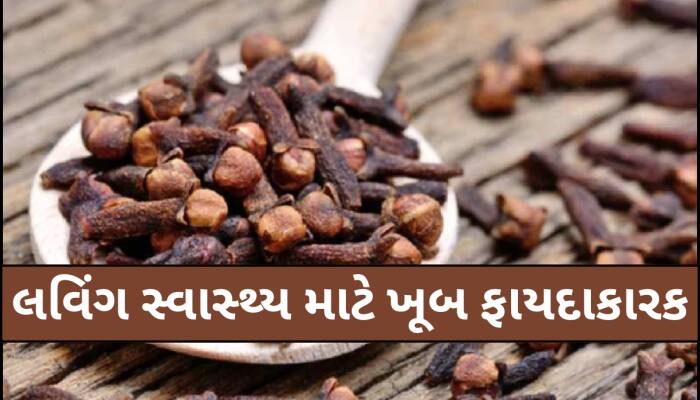 રાતે સૂતા પહેલા આ વસ્તુમાં મિક્સ કરીને પીવો લવિંગ,પુરુષોની આ 4 સમસ્યા થઈ શકે છે દૂર!