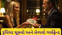 અહીં મળશે ભાડા પર ગર્લફ્રેન્ડ, આ યુવતીએ પ્રોફેશનલ પ્રેમિકા બનીને 2 મહિનામાં કરી લાખો