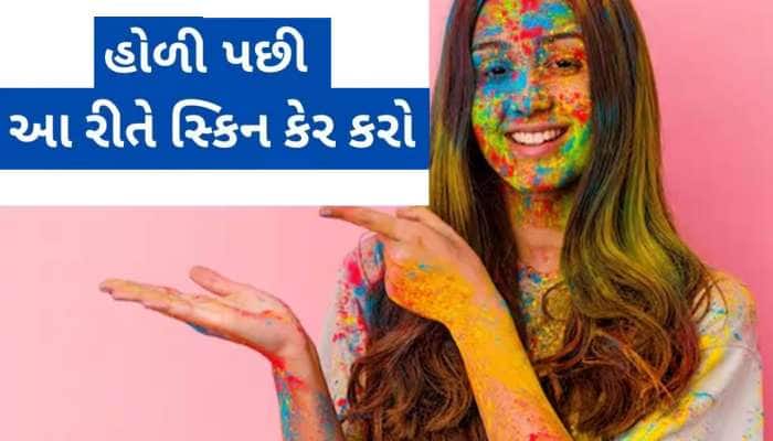 હોળીના રંગ ઉતરતા નથી? તો આ ટ્રાય કરો, સ્કીન પહેલા જેવી થઈ જશે, રંગ પણ ઉતરશે 