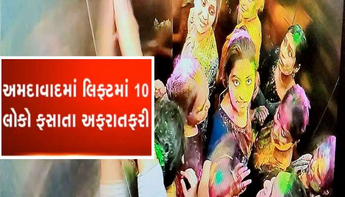 અમદાવાદની હાઈરાઈઝ બિલ્ડીંગમાં લિફ્ટ ફસાઈ, 3 કલાક ફસાયેલા 10 લોકોનું રેસ્ક્યૂ કરાયું 