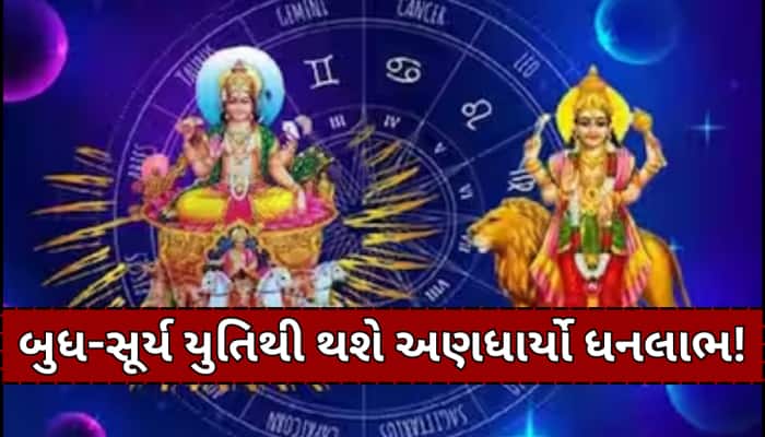 શનિ ગોચર પહેલા આ 3 રાશિઓની ચમકશે કિસ્મત, સૂર્ય અને બુધની કૃપાથી થશે માલામાલ!