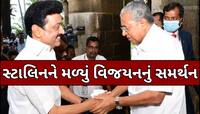 કેન્દ્ર સરકાર સામે મોટો પડકાર! સ્ટાલિનના સમર્થનમાં આવ્યા કેરળના CM વિજયન 