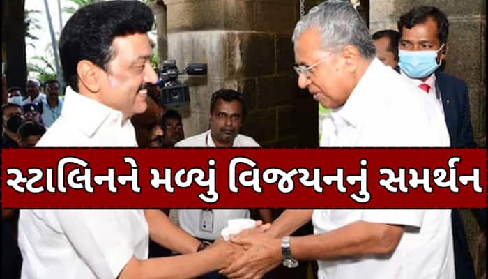 કેન્દ્ર સરકાર સામે મોટો પડકાર! સ્ટાલિનના સમર્થનમાં આવ્યા કેરળના CM વિજયન 