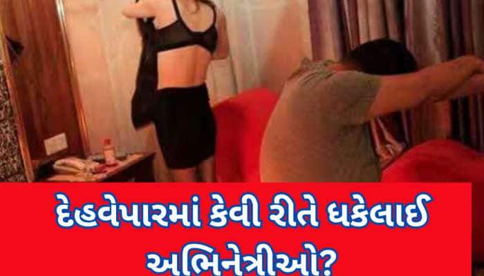 મુંબઈમાં સેક્સ રેકેટનો પર્દાફાશ, હોટલમાંથી 4 અભિનેત્રીને રેસ્ક્યૂ કરાઈ, દલાલ પકડાયો