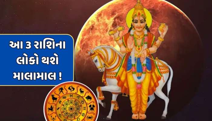 ચૈત્ર નવરાત્રી પહેલા ધનના દાતા શુક્રનો થશે ઉદય...આ 3 રાશિના લોકો થશે માલામાલ