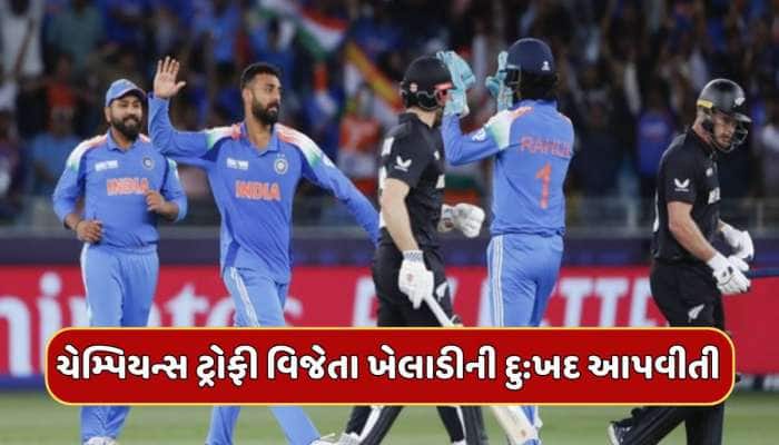ભારતના ચેમ્પિયન્સ ટ્રોફી વિજેતા ખેલાડીની દુ:ખદ આપવીતી, ખુલ્યું ચોંકાવનારું રહસ્ય
