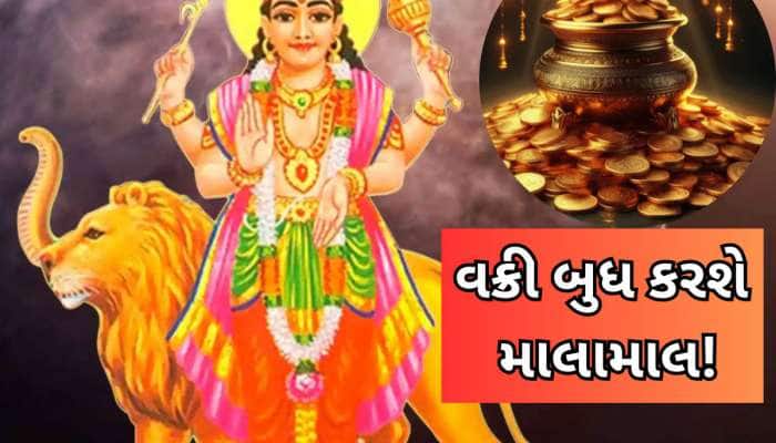 આજથી આ 3 રાશિના જાતકો ધનના ઢગલે બિરાજશે! બુધ વક્રી થઈને ધન-સંપત્તિમાં વધારો કરશે