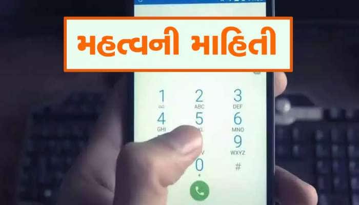 મોબાઈલ નંબર 10 અંકોનો કેમ હોય છે, 99 ટકા મોબાઈલ યુઝર્સ નથી જાણતા આ 