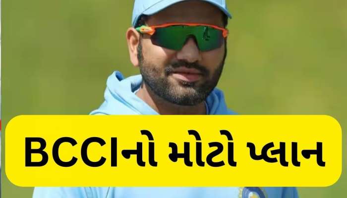 રોહિત શર્માની કેપ્ટનશીપ પર મોટો નિર્ણય, BCCIએ ટેસ્ટ સિરીઝ માટે બનાવ્યો પ્લાન