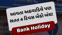 ફટાફટ પતાવી લેજો બેંકના કામ, આવતા અઠવાડિયે પણ સતત 4 દિવસ બંધ રહેશે બેંક !