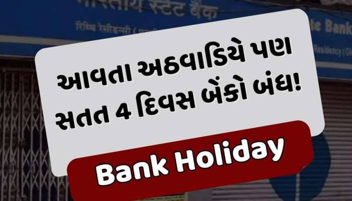 ફટાફટ પતાવી લેજો બેંકના કામ, આવતા અઠવાડિયે પણ સતત 4 દિવસ બંધ રહેશે બેંક !