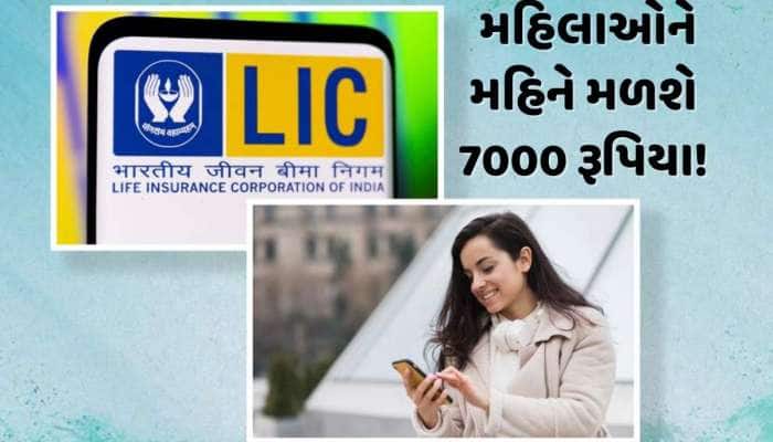 LICની આ સ્કીમ છે ખાસ... મહિલાઓને દર મહિને મળશે 7000 રૂપિયા, જાણો કેવી રીતે કરવી અરજી