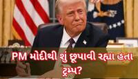 'PM મોદી વોશિંગ્ટન આવીને આવું જુએ એ નહતો ઈચ્છતો', અચાનક આ શું બોલ્યા ટ્રમ્પ?