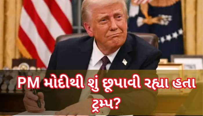 'PM મોદી વોશિંગ્ટન આવીને આવું જુએ એ નહતો ઈચ્છતો', અચાનક આ શું બોલ્યા ટ્રમ્પ?