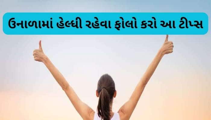 રોજના આહાર સાથે ખાવા લાગો આ વસ્તુઓ, કાળઝાળ ગરમીમાં પણ તમારું શરીર રહેશે એકદમ Cool