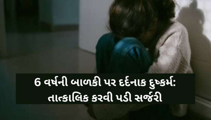 સવારે બ્લીડિંગ થતાં જ માતા ચોંકી, દીકરીને હોસ્પિટલ લઈ ગઈ તો ડોક્ટરોએ કર્યો ઘટસ્ફોટ..