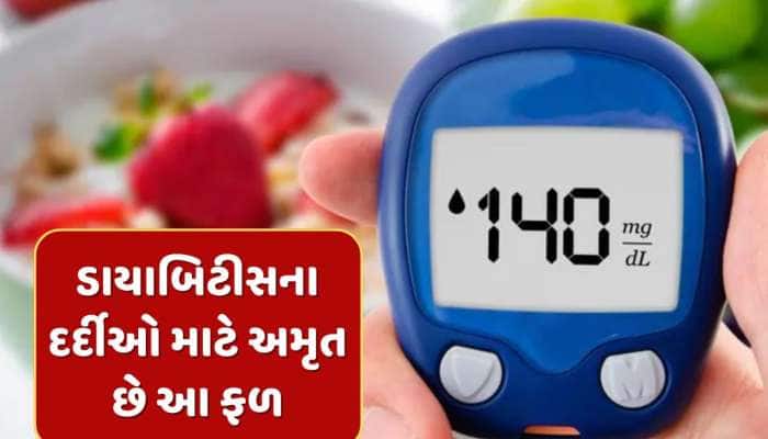 Blood sugar : ડાયાબિટીસના દર્દીઓ માટે અમૃત છે આ ફળ...આ 3 રોગો પણ થશે જડથી દૂર
