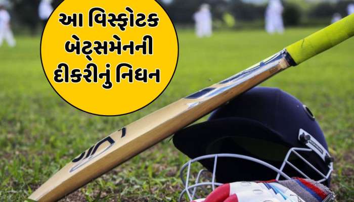 IPL 2025 પહેલા આ ક્રિકેટર પર તૂટી પડ્યો દુઃખોનો પહાડ, 2 વર્ષની દીકરીનું અચાનક નિધન