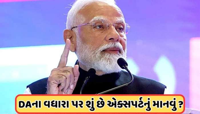 2% વધશે DA? મોદી સરકાર દ્વારા ટૂંક સમયમાં થઈ શકે છે ડીએની જાહેરાત