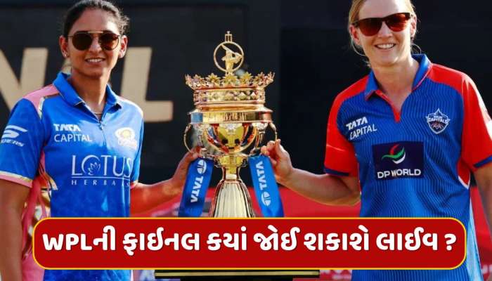 WPL Final DC vs MI : દિલ્હી કે મુંબઈ...WPLની ટ્રોફી કોણ જીતશે ? 