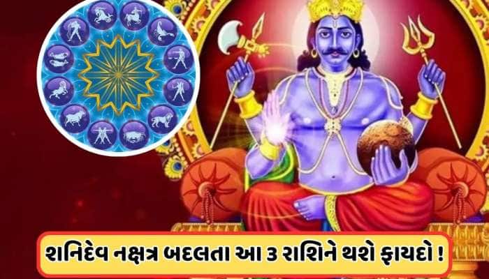 Shani Dev: મીન ગોચર પછી શનિદેવ બદલશે નક્ષત્ર, 3 રાશિઓને થશે લાભ જ લાભ